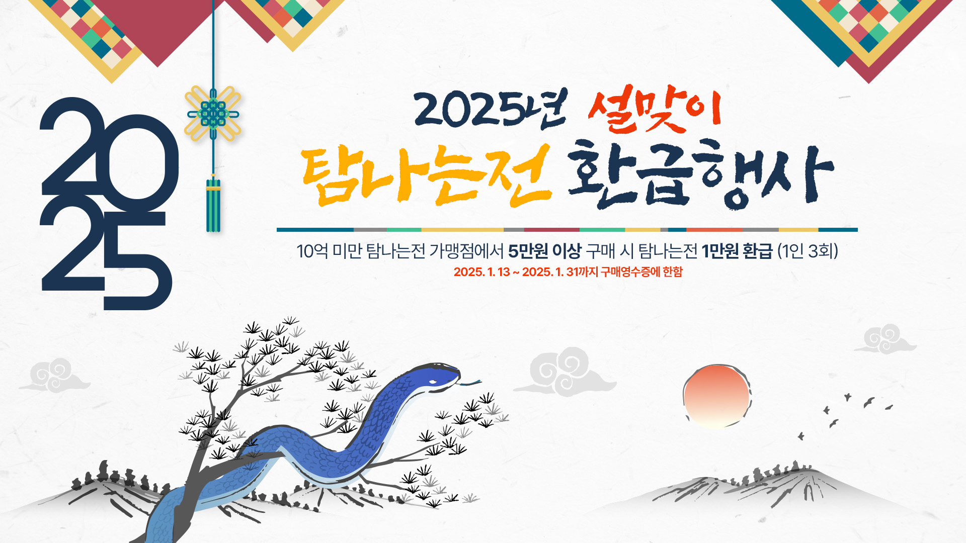 설맞이 탐나는전 환급행사 배너