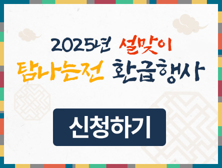 설맞이 탐나는전 환급행사 접수